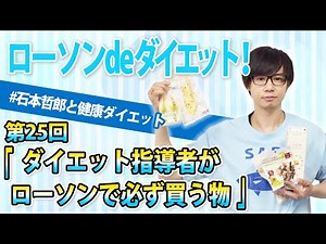 【真似すりゃ痩せます】ダイエット指導者がローソンで必ず買うもの【コンビニ】