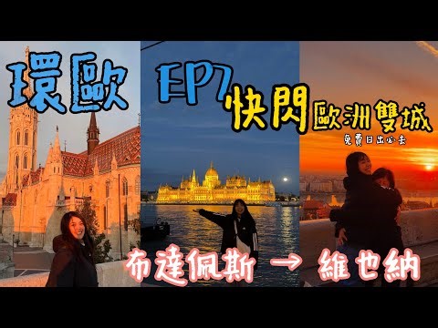 環歐Vlog｜布達佩斯×維也納2天2夜｜必看免費漁人堡日出！