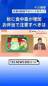 なぜ秋に食中毒が増加？「残暑バテ」で高まるリスク “食べ方”でも予防が可能？【Nスタ解説】｜TBS NEWS DIG #shorts