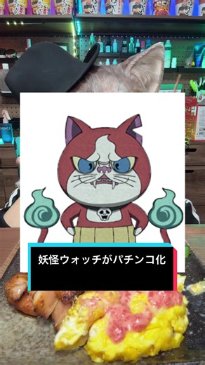 妖怪ウォッチがパチンコ化についての複雑な感情