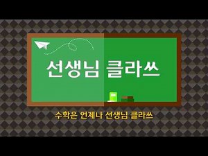 [선생님 클라쓰] 4학년 1학기 수학익힘 42-43쪽 풀이