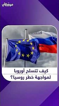 استثمارات مليارية لإعادة تسلح القارة العجوز