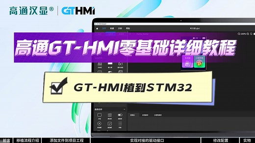 高通GT-HMI零基础详细教程：GT-HMI移植到STM32