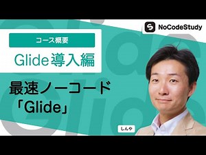 #2 最速ノーコード「Glide」