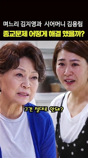 Kim Yong-rim and Kim Ji-young: Mother-in-law and Daughter-in-law Conflict?