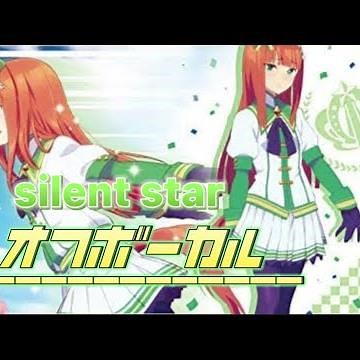 【off vocal】 『silent star』 ショートver. ウマ娘プリティーダービー