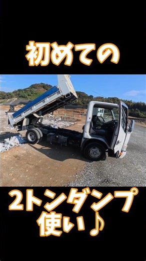 ㊗️4万回再生 2トンダンプ初めて借りてみたけど操作が簡単でめちゃ便利でした(^^) #ダンプ #DIY #renovation