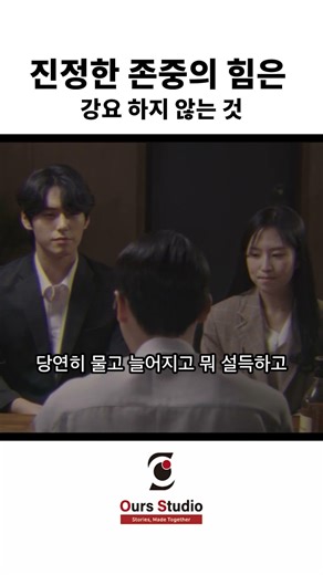 진정한 존중의 힘은 강요 하지 않는 것 #직장생활 #drama #직장인공감 ##드라마 #비리 #가스라이팅