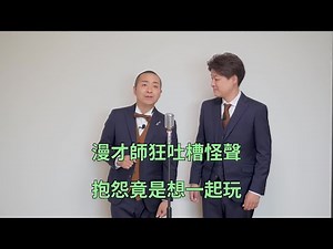 漫才師狂抱怨怪聲 | 吐槽者驚爆想加入怪聲行列【ShowLab】