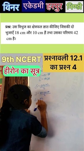 कक्षा 9 गणित प्रश्नावली 12.1 प्रश्न 4 हीरो का सूत्र🔥💯 #shorts