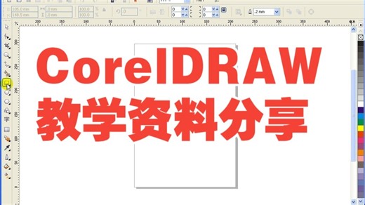 CorelDRAW 教学资料分享