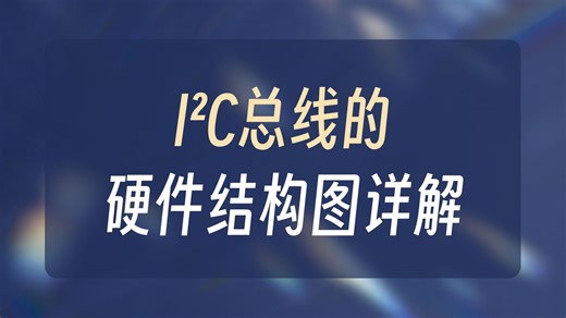 分分钟讲清楚，IIC的硬件连接