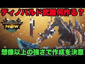 【モンハンNow】ディノバルドの武器何作る？想像以上の強さで🔴🔴を作成を決意したので紹介してみた！【ラヴリエ】
