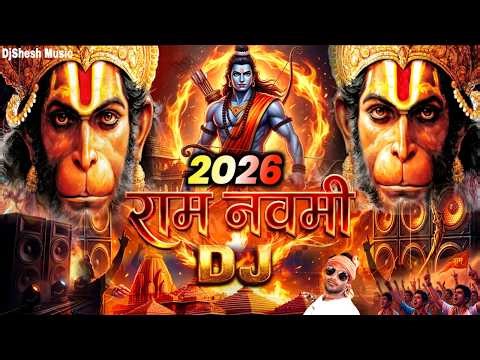 Ram Navami Song DJ Remix | राम नवमी DJ Song 2026 Hard Bass Vibration Mix | Jai Shri Ram Navami Songs