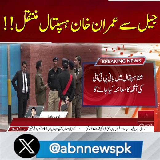جیل سے عمران خان ہسپتال منتقل!! #ABNNews #Imrankhan #Adialjail #alshifahospital #breaking news background green screen