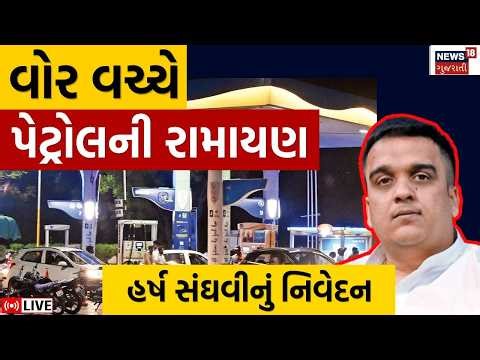 Gujarat Petrol Shortage Live | હવે પેટ્રોલને લઈને અફરાતફરીનો માહોલ | Ahmedabad | Rajkot | DYCM