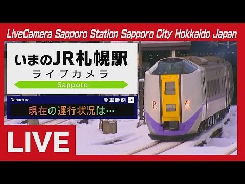 ライブカメラ ＪＲ札幌駅 (ＳＴＶ札幌テレビ放送) Live Camera Sapporo Station , Hokkaido