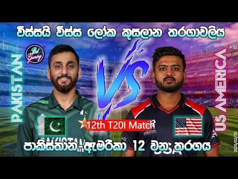 පාකිස්තාන-ඇමරිකා 12 වන T20 තරගය|Pakistan Vs US America 12th T20I| CWC |26/02/10| Score Update