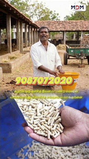 ஒரு மிஷின் வாங்கினா 2 வருமானம்! விவசாயிகளுக்கு சூப்பர் வாய்ப்பு #mdm #pelletmakingmachine