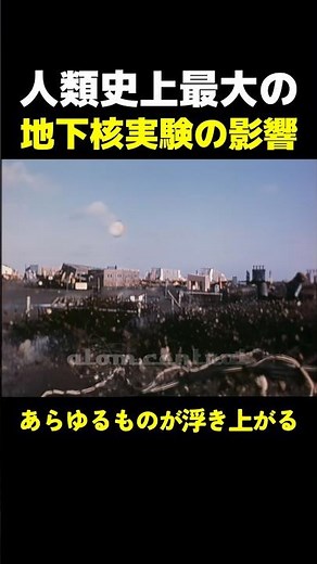 人類史上最大の地下核実験の影響 #海外 #雑学 #歴史