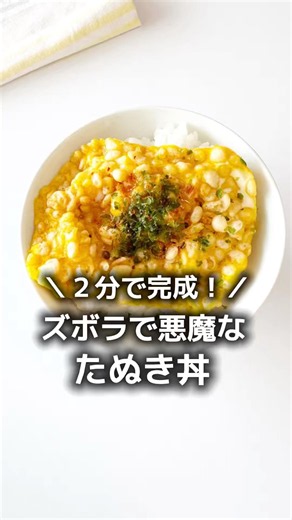 2分で完成！レンジで【ズボラで悪魔なたぬき丼】天かす タッパー