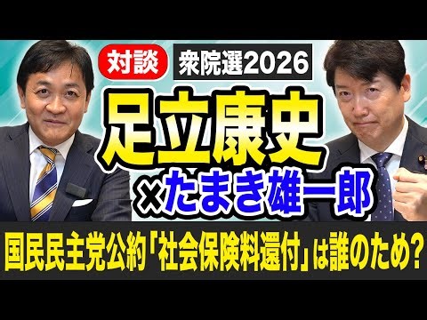 Adachi Yasushi and Tamaki Yuichiro explain! Who is the Democratic Party for the People's campaign...