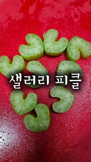 빨간 도마 위 연두색 '하트'? 💚 연말 느끼함 싹 잡는 초간단 샐러리 피클 #요리꿀팁 #food