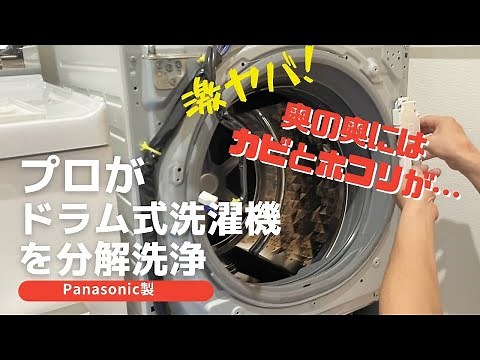 ドラム式洗濯機分解‼️想像以上にホコリが出てくる🎵