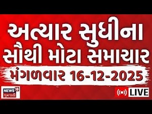 🟠Fatafat Gujarat Samachar LIVE | ગુજરાતના આજના મોટા સમાચાર | Latest Gujarati News | News18 Gujarati