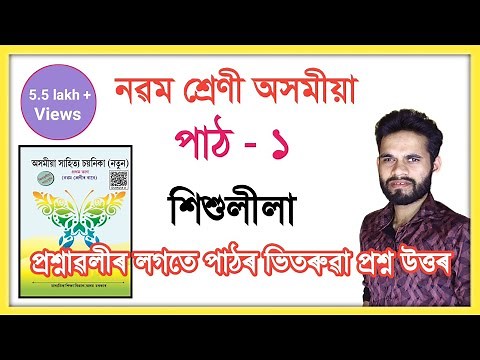 Class 9 Assamese Lesson 1 Question Answer Assam SEBA // নৱম শ্ৰেণী অসমীয়া পাঠ - ১ // শিশুলীলা