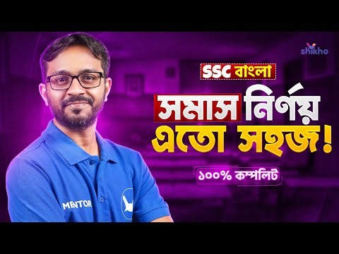 এক ক্লাসেই 'সমাস' পানি পানি | বাংলা ২য় পত্র | Shikho | SSC Bangla | Hironmoy