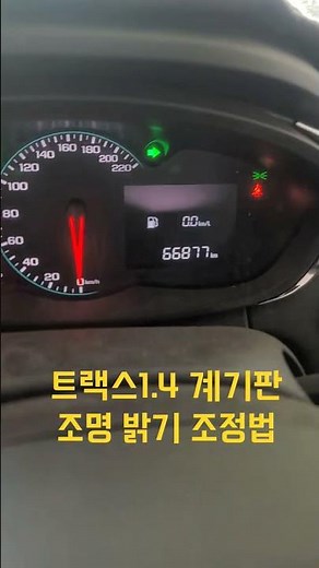 트랙스1.4 계기판 조명 설정