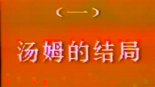 【央】汤姆的结局