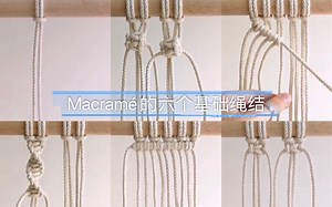 六个macrame基础绳结