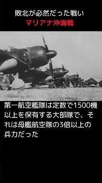 避けらなかった敗北：マリアナ沖海戦