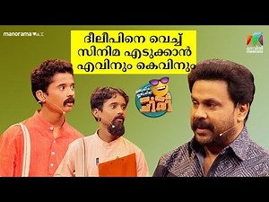 ദീലീപിനെ വെച്ച് സിനിമ എടുക്കാൻ എവിനും കെവിനും 😂🤣 #ocicbc | mazhavilmanorama