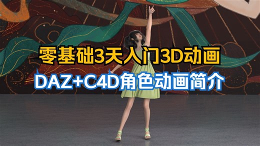 纯零基础小白3天学会做动画！DAZ C4D角色动画从小白进阶到大师课简介，集建模，绑定，动画，渲染全流程案例教程，手动绑定，自动绑定C4D2025角色动画