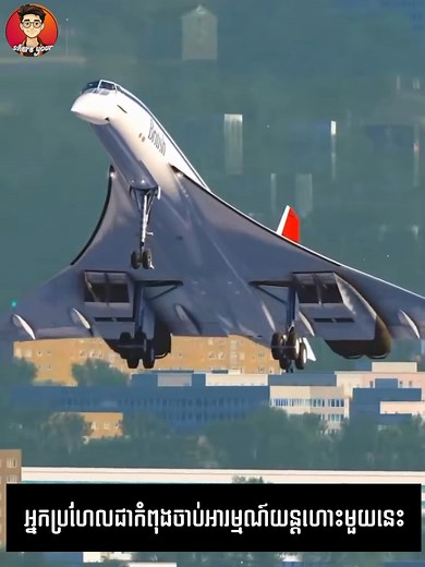 17K views · 618 reactions | 類Concorde យន្តហោះដឹកអ្នកដំណើរលឿនជាងសំឡេង !⚙ Concorde - supersonic passenger aircraft ! _episode: 294 #shareyourphotos | Share your photos | Facebook