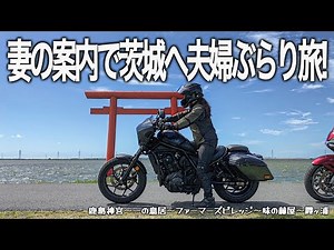 【バイク旅】妻の案内で茨城県へツーリングに行ったら最高過ぎた！鹿島神宮の神秘的な景色や人気のグルメも満喫しました。【Honda Rebel 1100T/Gold wing/モトブログ】