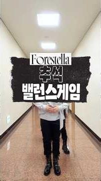 Forestella Chuseok Balance Game🌕