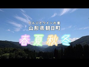 朝日町の春夏秋冬