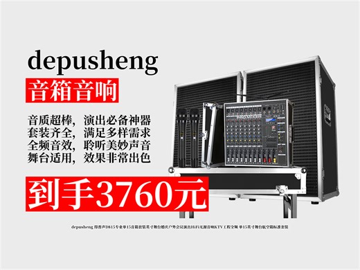 【音箱音响推荐】3760元拿下得普声D815专业单15音箱套装攻略！舞台婚庆户外适用，演出会议超嗨，KTV工程必备！