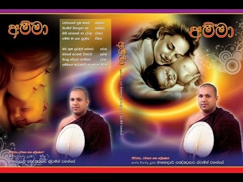 Kavi Bana AMMA By Manakandure Pannasara Himi