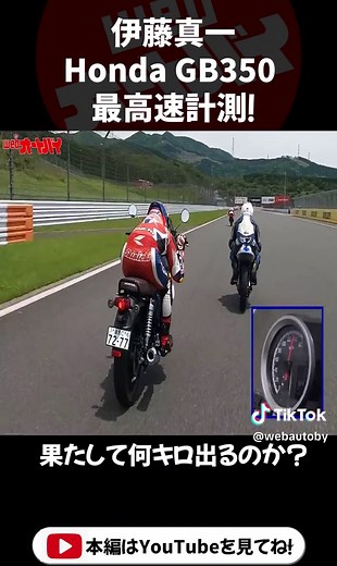 HONDA GB350最高速計測に挑戦