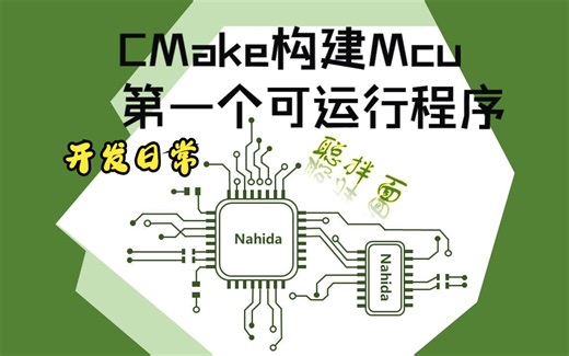 cmake构建mcu第一个可运行程序