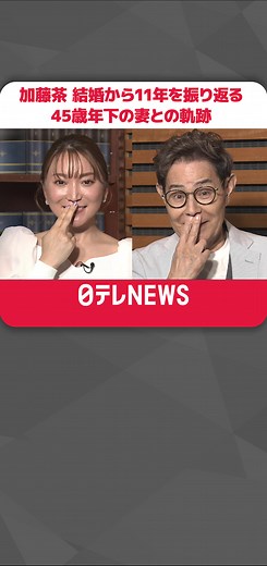 きょう6月23日、11回目の結婚記念日を迎えた#加藤茶さん（79）と#加藤綾菜さん（34）夫婦にインタビュー。“45歳差婚”で話題となり、妻の綾菜さんがこれまでのエピソードをつづった書籍『#加トちゃんといっしょ』を出版。なれそめ話から、苦労時代などを伺いました。#日テレnews