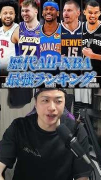 【どの年代が最強？】オールNBAに選出された選手でチームを組んだら？ #クーズ男 #nbajapan #レイカーズ #レブロン #ステフィンカリー
