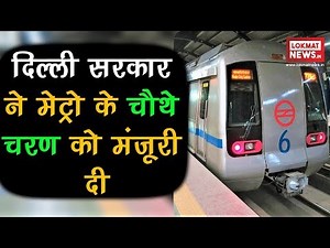 Delhi govt approves Delhi Metro's Phase-IV project