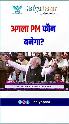 अगला PM कौन बनेगा?