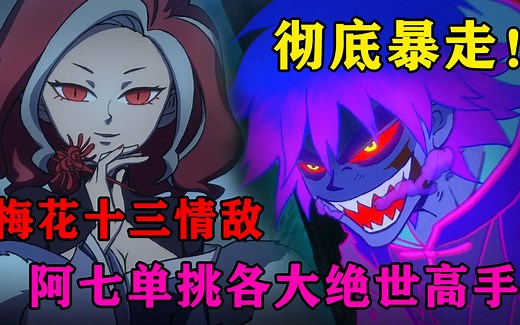 阿七彻底暴走！与众多绝世高手大战一场，深爱阿七的神秘女人登场